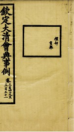 钦定大<em>清</em>会典事例  卷349-351