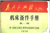 机床备件手册  第1册