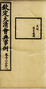 钦定大<em>清</em>会典事例  卷56-58