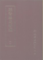 <em>丛书</em><em>集成</em><em>续编</em>  67  文学类、诗文别集-明