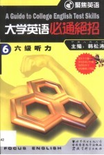 大学英语必通绝招  6  六级听力