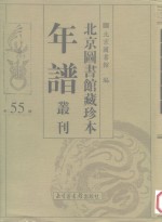 <em>北京</em>图书馆藏珍本年谱丛刊  第55册