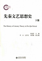 先秦文艺思想史  下