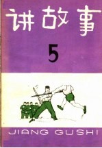 讲<em>故事</em>  第<em>5</em>辑