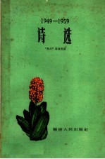 诗选  1949-1959