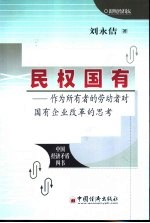民权国有  作为所有者的劳动者对国有企业改革的思考