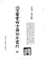 <em>北京</em>图书馆<em>古籍</em>珍本丛刊  20  史部·传记类