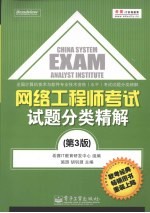 网络工程师考试试题分类精解  第3版