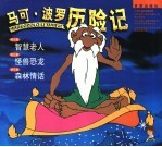 马可·波罗历险记  第7-9集