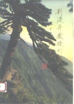<em>苍生</em>大医刘渡舟