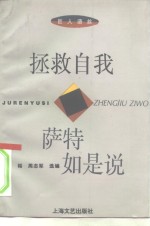 拯救自我  <em>萨特</em>如是说