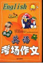 高中生英语考场作文