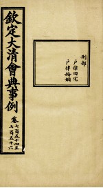 钦定大<em>清</em>会典事例  卷754-756