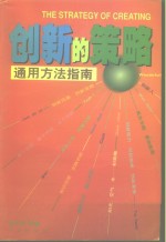 创新的策略通用方法指南