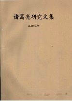 诸葛亮<em>研究</em><em>文集</em>  2003年