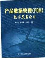 产品数据管理 PDM 技术及其<em>应用</em>