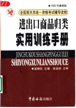 进出口商品归类实用训练手册  2002年最新版