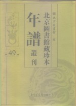 <em>北京</em>图书馆藏珍本年谱丛刊  第49册