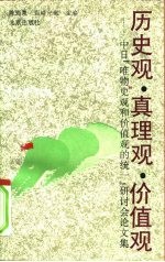 历史观·真理观·价值观  中日“<em>唯物</em>史观和价值观的统一”研讨会论文集
