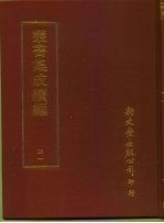 <em>丛书</em><em>集成</em><em>续编</em>  41  哲学类