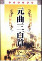元曲<em>三</em><em>百首</em>