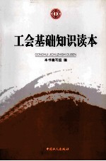 工会基础<em>知识</em><em>读本</em>