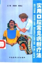 <em>实用</em>口腔常见病新疗法