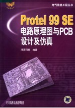 <em>PROTEL</em> 99电路原理图与PCB设计及仿真