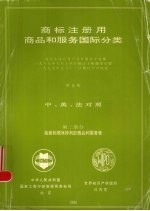 商标注册用商品和服务国际分类  第2部分  按字母顺序排列的商品和服务表