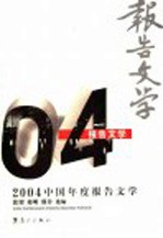 2004中国年度报告文学
