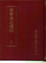 <em>丛书</em><em>集成</em><em>续编</em>  32  哲学类