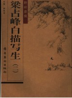 野岭墨痕  梁占峰白描写生  2