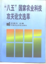 “八五”国家农业科技攻关论文选萃