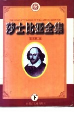 莎士比亚全集  下