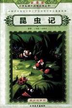 新课标小学生课外阅读必读丛书  1  昆虫记  彩绘注音版