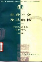 世袭社会及其解体  中国历史<em>上</em>的<em>春秋</em>时代