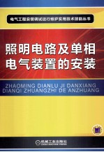 照明电路及单相电气<em>装置</em>的安装  第2版