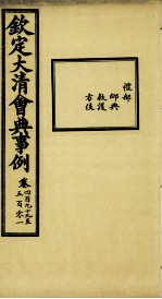 钦定大<em>清</em>会典事例  卷499-501