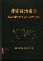连<em>江县</em>地名录