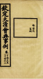 钦定大<em>清</em>会典事例  卷1011-1013