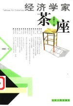 经济学家茶座  第12辑  2003.2