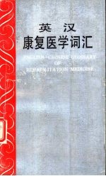 英汉<em>康复</em>医学词汇