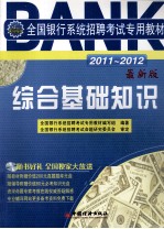全国<em>银行</em>系统招聘考试专用教材  综合基础知识  20112012  最新版