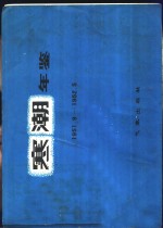 寒潮年鉴  1951.9-1952.5