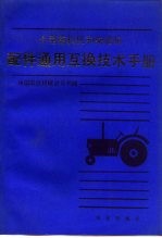 小型拖拉机和柴油机配件通用互换<em>技术</em>手册