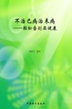 不治已病治未病  轻松告别亚健康