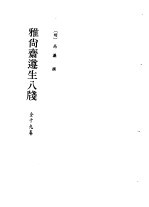 北京<em><em>图书</em>馆</em>古籍珍本丛刊  61  子部·杂家类  居家必用事类全集.宋氏家要部仪部家规部燕闲部.雅尚斋遵生八笺