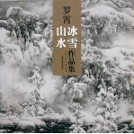 <em>罗霄</em>冰雪山水作品集