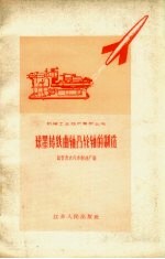 球墨铸铁曲轴凸轮轴的<em>制造</em>