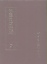 <em>丛书</em><em>集成</em><em>续编</em>  66  文学类、诗文别集-元、诗文别集-明